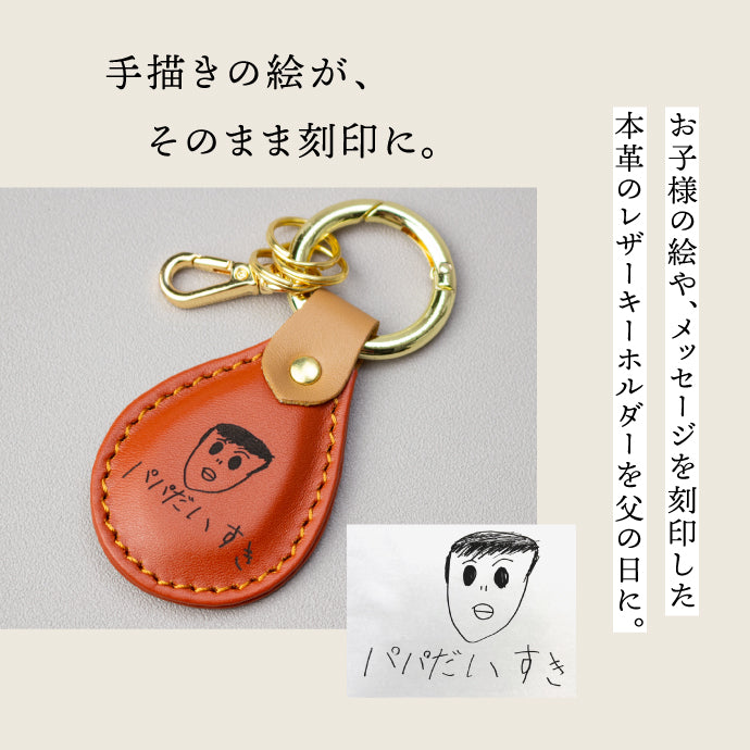 手描きイラストを刻印に - 本革製キーホルダー（名入れ）