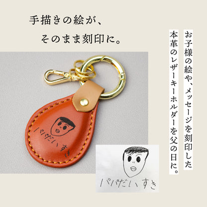 手描きイラストを刻印に - 本革製キーホルダー（名入れ）