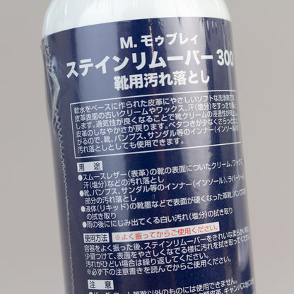 革製品用 汚れ落とし - M.MOWBRAY ステインリムーバー【300ml】